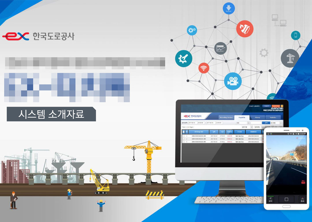 한국도로공사 스마트국토부 엑스포 시스템 소개자료