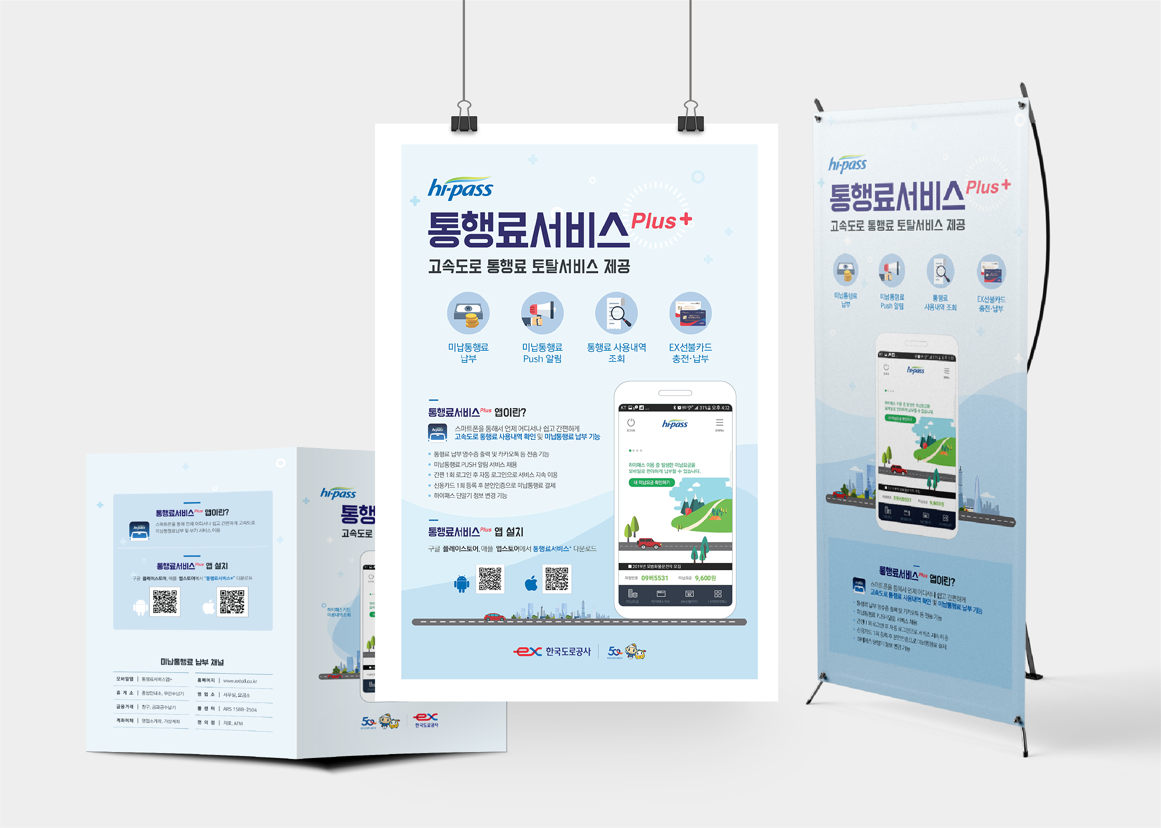 한국도로공사 앱 홍보물