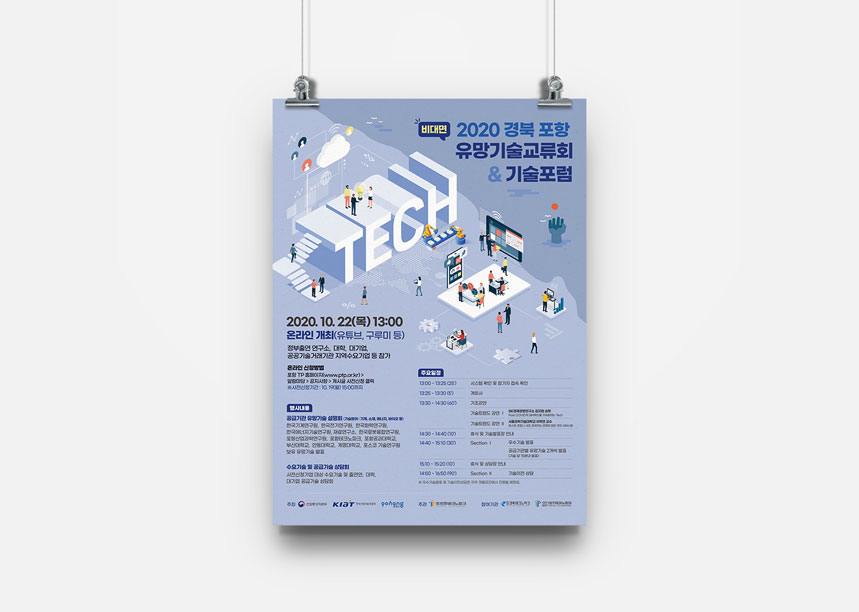 2020 경북 포항 유망기술교류회 & 기술 포럼 포스터
