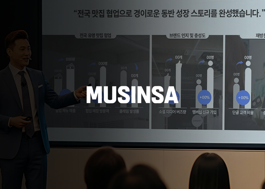 무신사 온라인 소상공인 육성