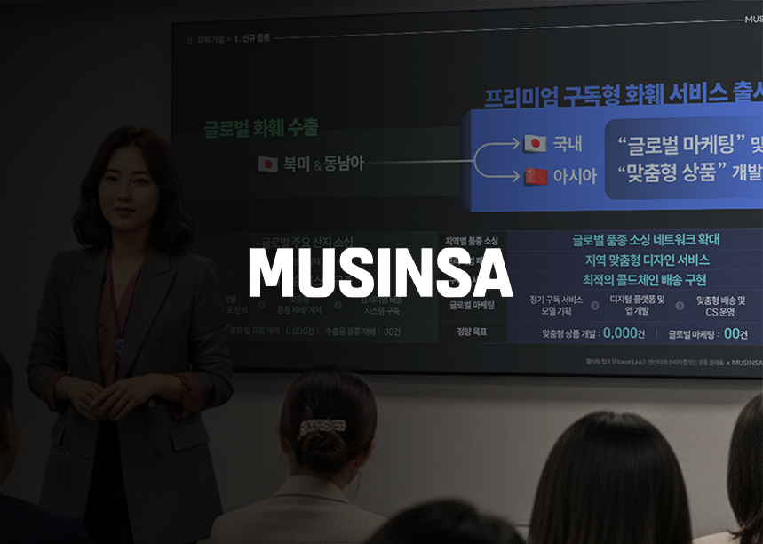 무신사 소비재