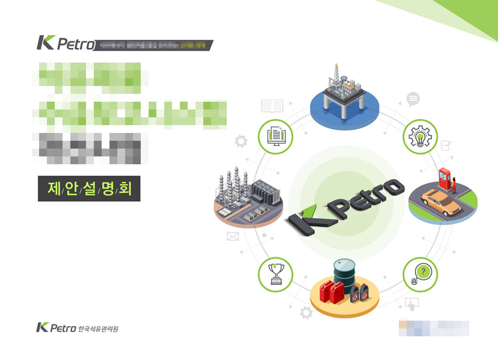 한국석유관리원 제안설명회_overview