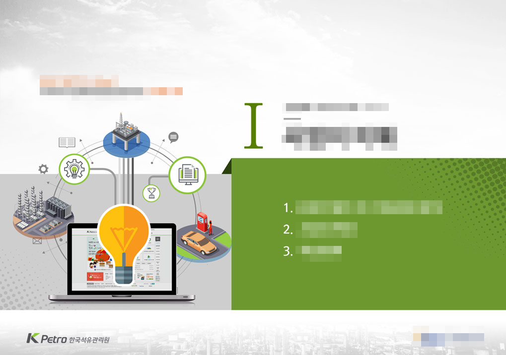 한국석유관리원 제안설명회_overview