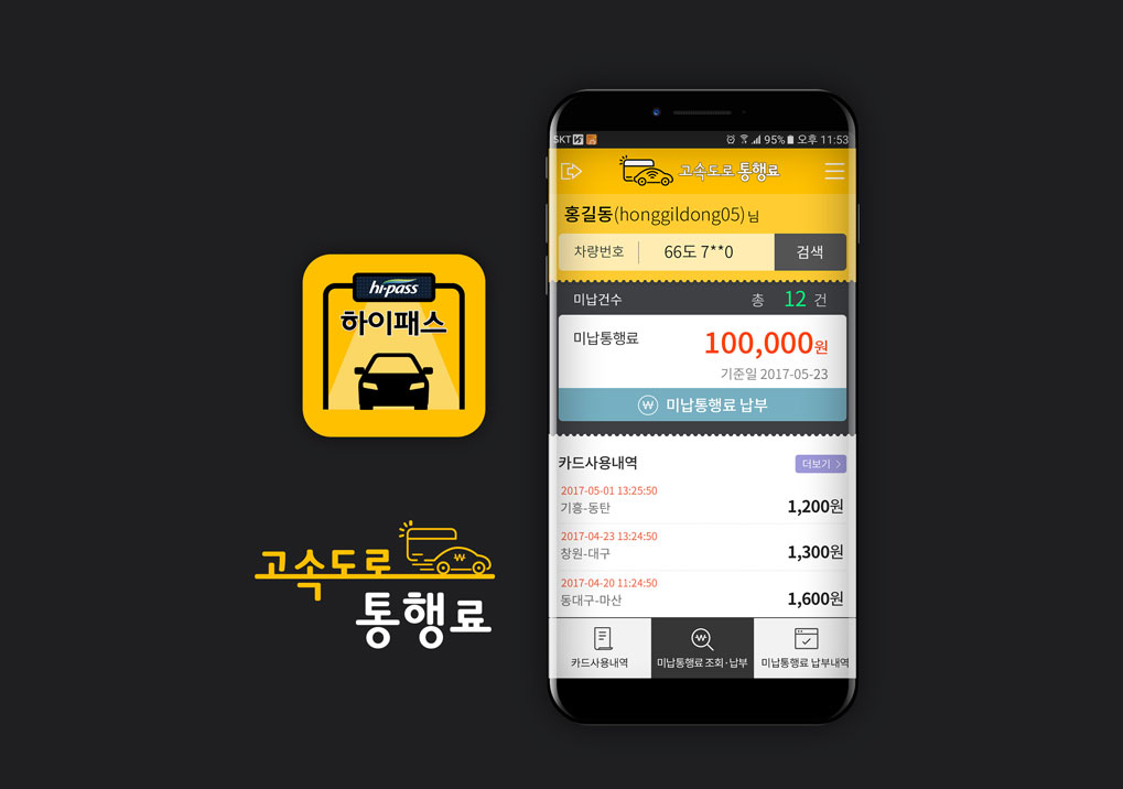 한국도로공사 하이패스 APP_overview