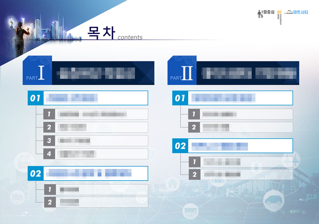 스마트시티 국가전략프로젝트 발표자료_overview