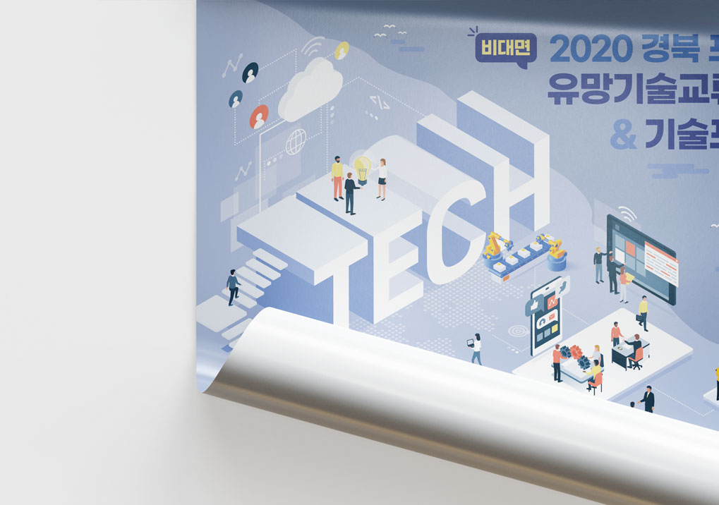 2020 경북 포항 유망기술교류회 & 기술 포럼 포스터 _overview