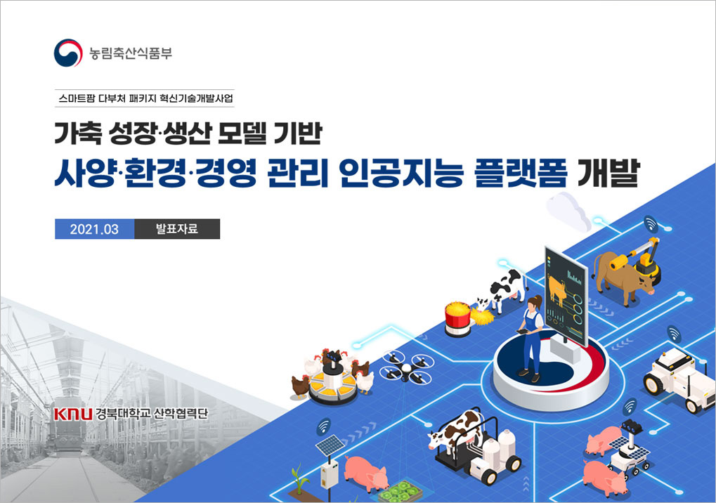 가축 성장·생산 플랫폼 제안발표_overview