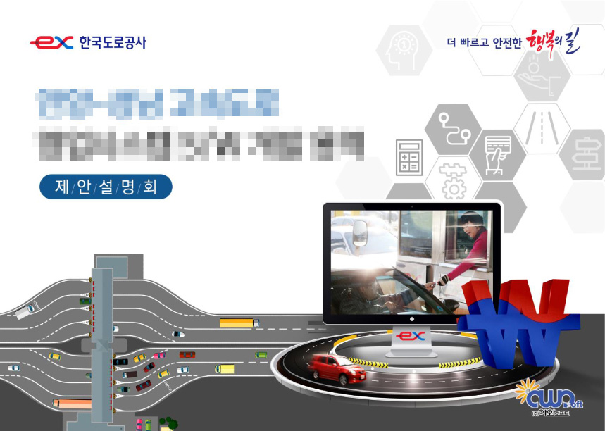 한국도로공사 제안설명회