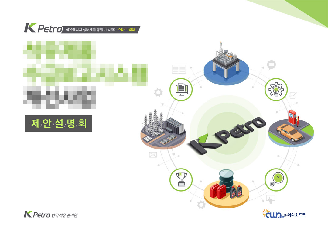 한국석유관리원 제안설명회
