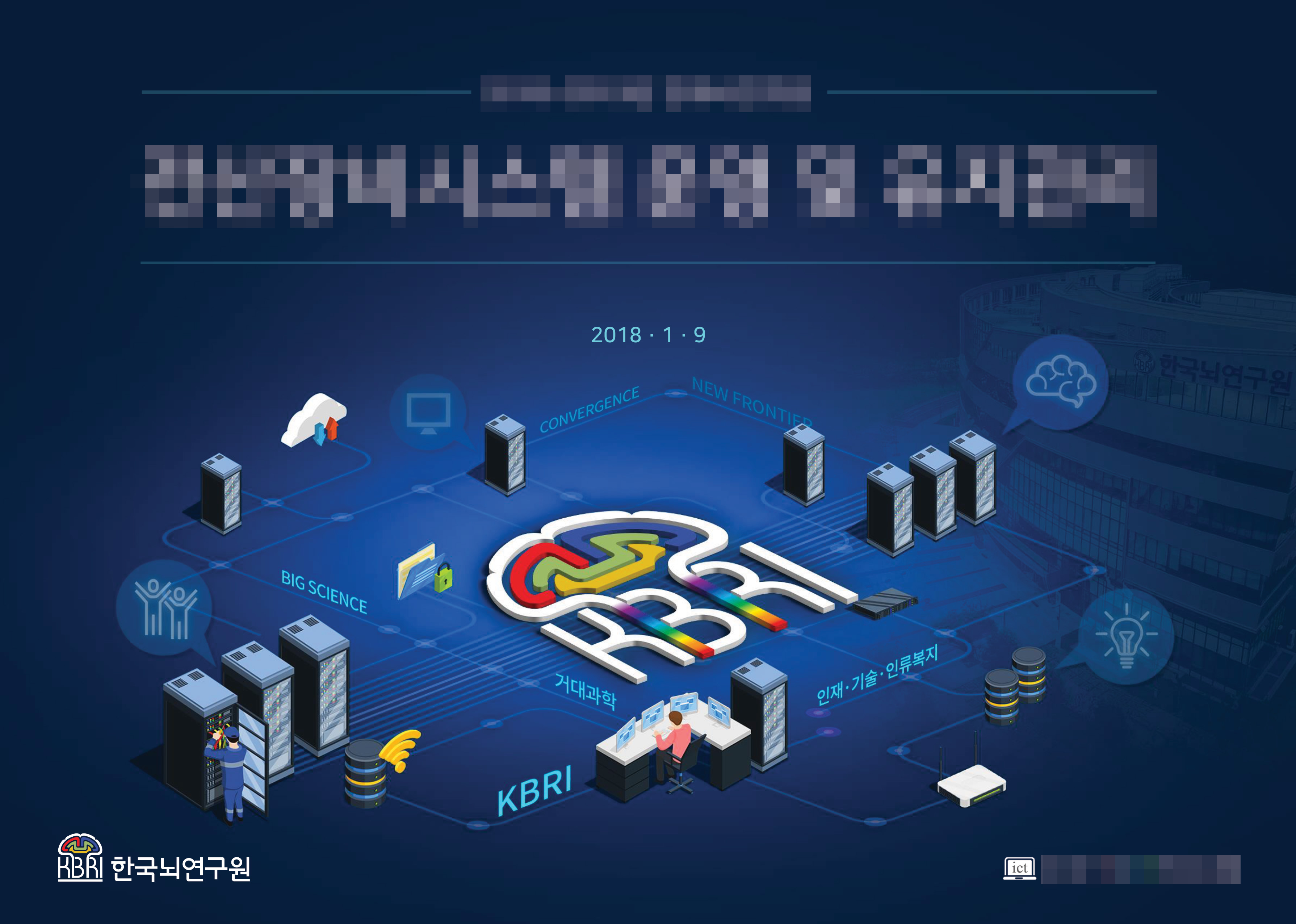 한국뇌연구원 제안서