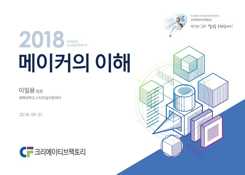 '메이커의 이해' 발표자료