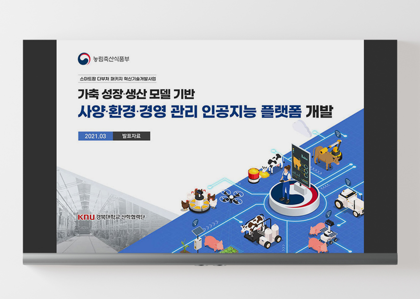 가축 성장·생산 플랫폼 제안발표