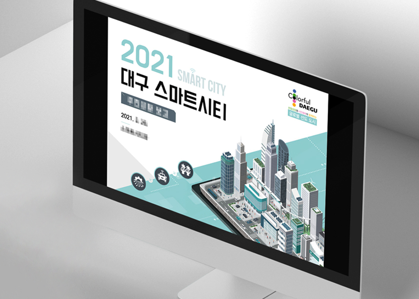 2021 대구 스마트시티 보고 PPT