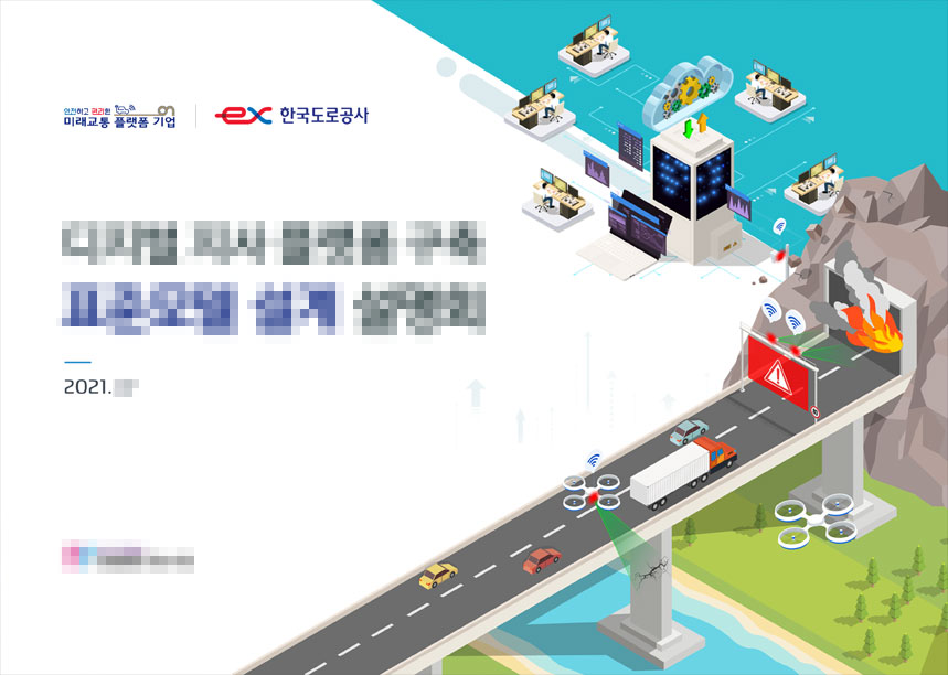 한국도로공사 설명회 발표