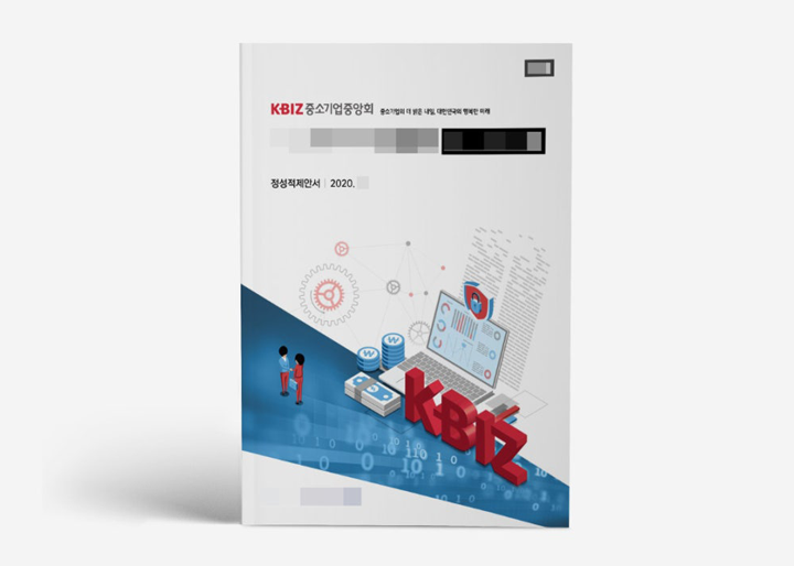 KBIZ 중소기업 중앙회 제안서 템플릿